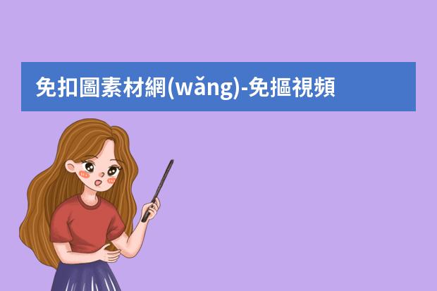 免扣圖素材網(wǎng)-免摳視頻素材網(wǎng)站-做自媒體，配圖的網(wǎng)站有哪些？如何快速配圖？